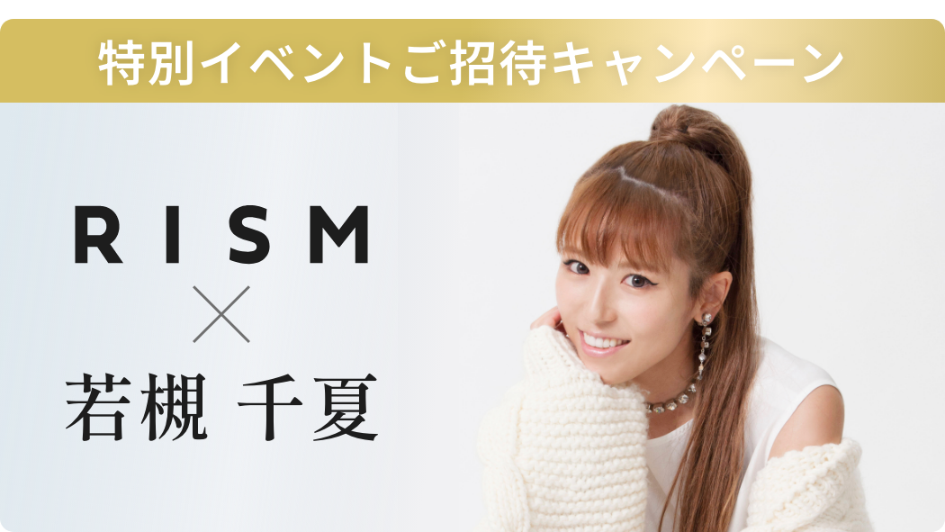 特別イベントご招待キャンペーン
