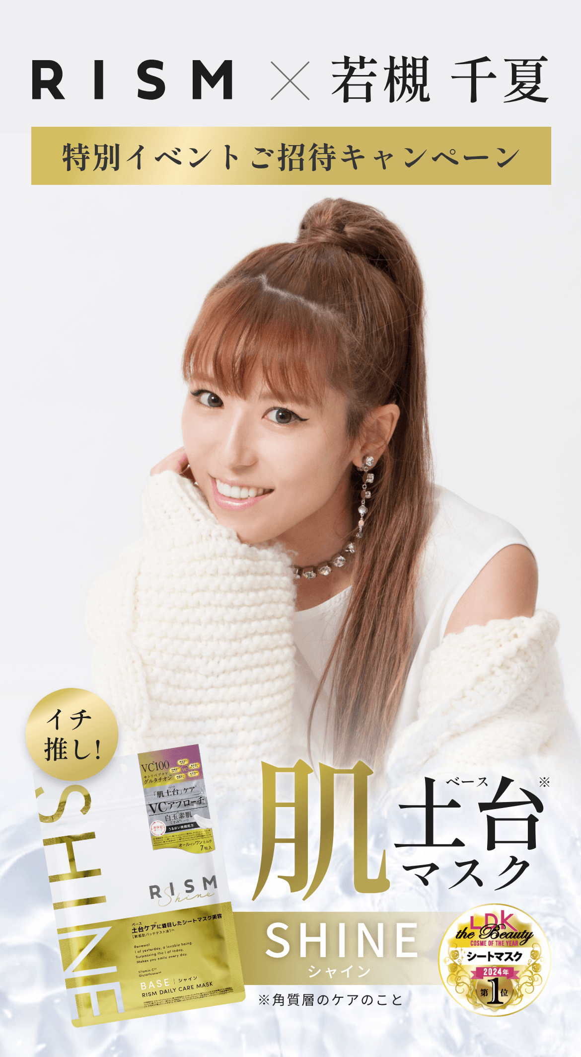 RISM 若槻千夏 特別イベント ご招待キャンペーン