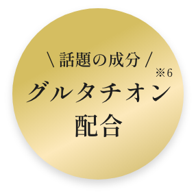 話題の成分 グルタチオン配合